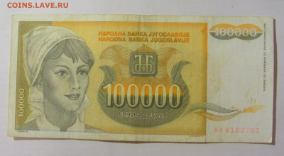 100 000 динар 1993 Югославия (762) 09.11.23 22:00 М - CIMG7955.JPG