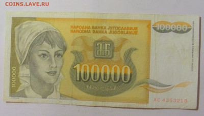100 000 динар 1993 Югославия (218) 09.11.23 22:00 М - CIMG7959.JPG