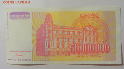 50 000 000 динар 1993 Югославия (962) 09.11.23 22:00 М - CIMG7964.JPG