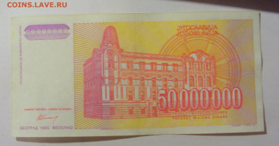 50 000 000 динар 1993 Югославия (156) 09.11.23 22:00 М - CIMG7969.JPG