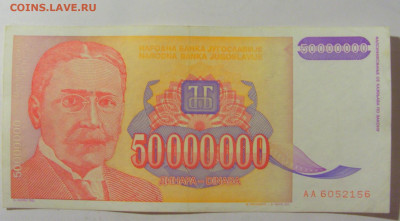 50 000 000 динар 1993 Югославия (156) 09.11.23 22:00 М - CIMG7967.JPG