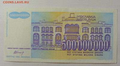 500 000 000 динар 1993 Югославия (172) 09.11.23 22:00 М - CIMG7973.JPG