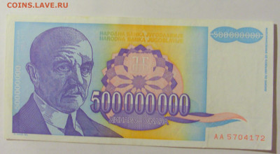 500 000 000 динар 1993 Югославия (172) 09.11.23 22:00 М - CIMG7971.JPG