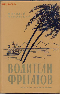 Н. Чуковский "водители фрегатов"  с 1 руб - водители фрегатов 1