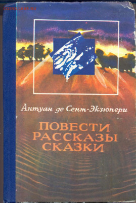 Экзюпери "Повести. Рассказы. Сказки"  с 1 руб - экзюпери 1
