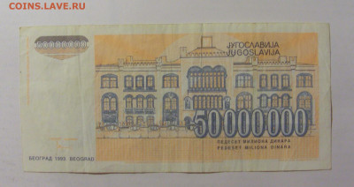 50 000 000 динар 1993 Югославия (788) 09.11.23 22:00 М - CIMG7981.JPG
