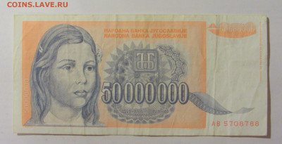 50 000 000 динар 1993 Югославия (788) 09.11.23 22:00 М - CIMG7979.JPG