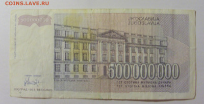 500 000 000 динар 1993 Югославия (964) 09.11.23 22:00 М - CIMG7985.JPG