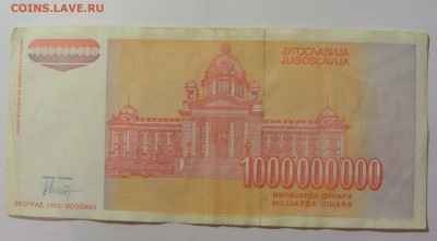 1 000 000 000 динар 1993 Югославия (273) 09.11.23 22:00 М - CIMG7989.JPG