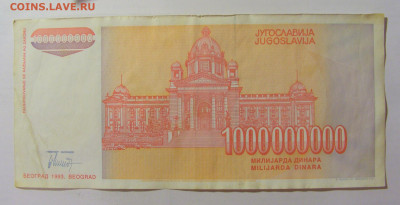 1 000 000 000 динар 1993 Югославия (954) 09.11.23 22:00 М - CIMG7993.JPG