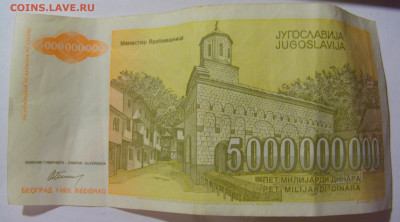 5 000 000 000 динар 1993 Югославия (288) 09.11.23 22:00 М - CIMG7997.JPG