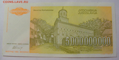 5 000 000 000 динар 1993 Югославия (555) 09.11.23 22:00 М - CIMG8001.JPG
