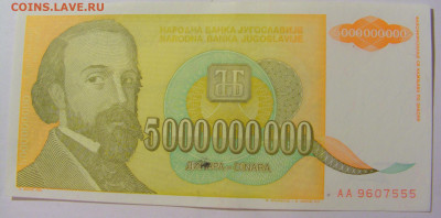 5 000 000 000 динар 1993 Югославия (555) 09.11.23 22:00 М - CIMG7999.JPG