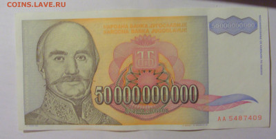 50 000 000 000 динар 1993 Югославия (409) 09.11.23 22:00 М - CIMG8003.JPG