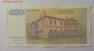 50 000 000 000 динар 1993 Югославия (486) 09.11.23 22:00 М - CIMG8009.JPG