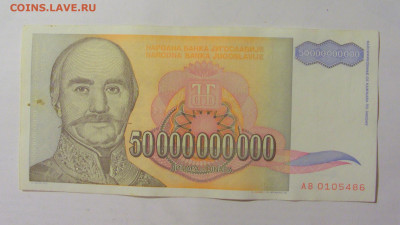 50 000 000 000 динар 1993 Югославия (486) 09.11.23 22:00 М - CIMG8007.JPG
