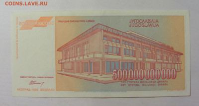 500 000 000 000 динар 1993 Югославия (671) 09.11.23 22:00 М - CIMG8013.JPG