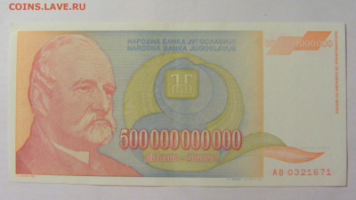 500 000 000 000 динар 1993 Югославия (671) 09.11.23 22:00 М - CIMG8010.JPG