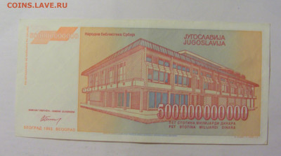 500 000 000 000 динар 1993 Югославия (419) 09.11.23 22:00 М - CIMG8017.JPG