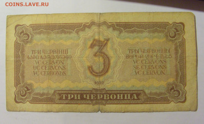 3 червонца 1937 СССР (938) 09.11.23 22:00 М - CIMG7813.JPG