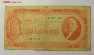 3 червонца 1937 СССР (938) 09.11.23 22:00 М - CIMG7811.JPG