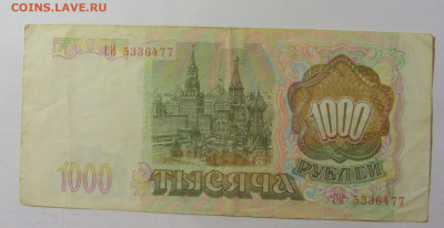 1 000 рублей 1993 Россия (477) 09.11.23 22:00 М - CIMG7817.JPG