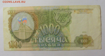 1 000 рублей 1993 Россия (477) 09.11.23 22:00 М - CIMG7814.JPG