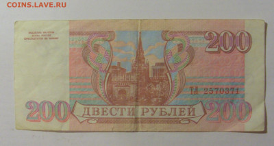 200 рублей 1993 Россия (371) 09.11.23 22:00 М - CIMG7821.JPG