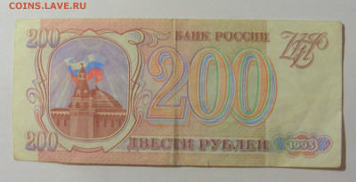 200 рублей 1993 Россия (371) 09.11.23 22:00 М - CIMG7819.JPG