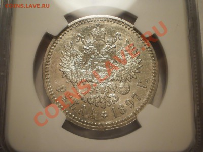Рубль 1897г. АГ NGC AU-58 - P1010942.JPG
