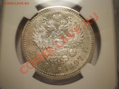 Рубль 1897г. АГ NGC AU-58 - P1010943.JPG