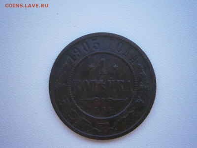 1 копейка 1903 года до 22-00 11.11.23 - PB050077.JPG