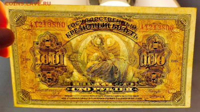 100 рублей 1918 АХ ДВР без перегибов до 9,11,2023 - IMG20231105161240