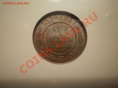 1 коп. 1915 г. NGC MS64 BN до 08.01 21:00 Москвы - P1011030.JPG