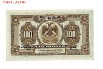 100 рублей 1918 ББ ДВР без перегибов до 9,11,2023 - Scan2023-11-05_113535