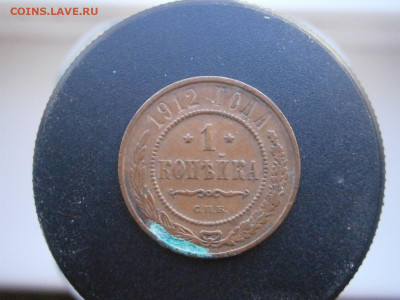 1 копейка 1912 года до 22-00 11.11.23 - PB050081.JPG