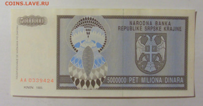 5 000 000 динар 1993 Сербская Краина (424) 09.11.23 22:00 М - CIMG8073.JPG