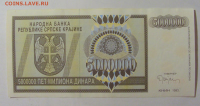 5 000 000 динар 1993 Сербская Краина (424) 09.11.23 22:00 М - CIMG8071.JPG