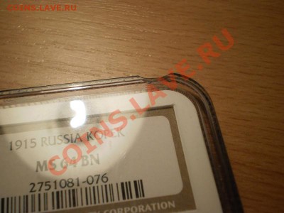1 коп. 1915 г. NGC MS64 BN до 08.01 21:00 Москвы - P1010644.JPG