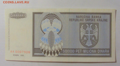 5 000 000 динар 1993 Сербская Краина (926) 09.11.23 22:00 М - CIMG8077.JPG