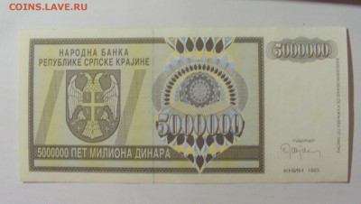 5 000 000 динар 1993 Сербская Краина (926) 09.11.23 22:00 М - CIMG8075.JPG