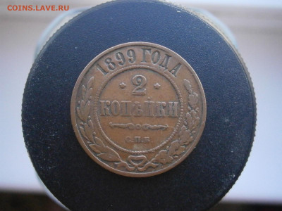 2 копейки 1899 года до 22-00 11.11.23 - PB050083.JPG