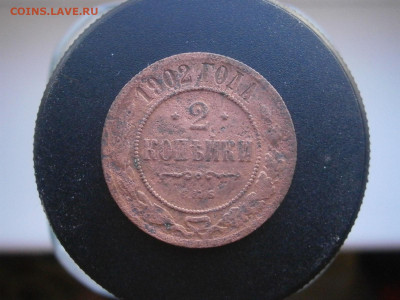 2 копейки 1902 года до 22-00 11.11.23 - PB050085.JPG
