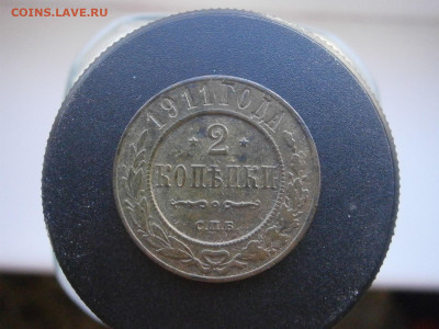 2 копейки 1911 года до 22-00 11.11.23 - PB050087.JPG
