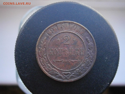 2 копейки 1915 года до 22-00 11.11.23 - PB050089.JPG