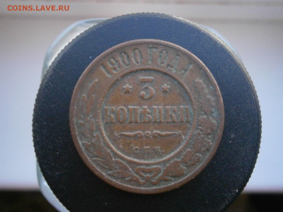 3 копейки 1900 года до 22-00 11.11.23 - PB050091.JPG