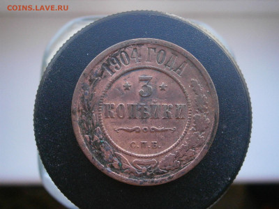 3 копейки 1904 года до 22-00 11.11.23 - PB050093.JPG