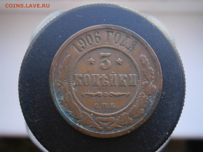 3 копейки 1906 года до 22-00 11.11.23 - PB050095.JPG