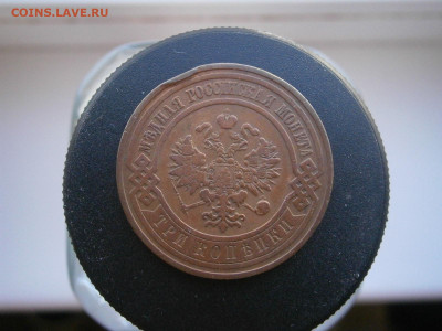 3 копейки 1908 года до 22-00 11.11.23 - PB050098.JPG