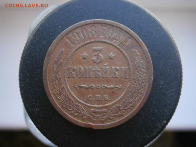 3 копейки 1908 года до 22-00 11.11.23 - PB050097.JPG